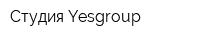 Студия Yesgroup