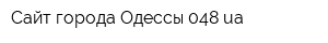 Сайт города Одессы 048ua