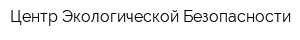 Центр Экологической Безопасности