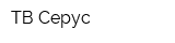 ТВ Серус