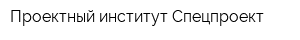 Проектный институт Спецпроект