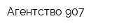 Агентство 907