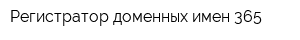 Регистратор доменных имен 365