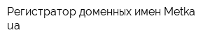 Регистратор доменных имен Metkaua