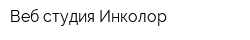 Веб-студия Инколор