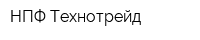 НПФ Технотрейд