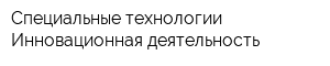 Специальные технологии Инновационная деятельность