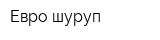 Евро шуруп