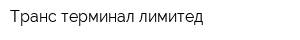 Транс-терминал лимитед