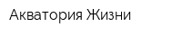 Акватория Жизни