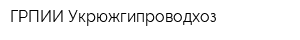 ГРПИИ Укрюжгипроводхоз