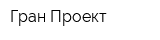 Гран-Проект