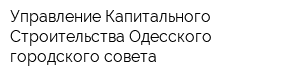 Управление Капитального Строительства Одесского городского совета