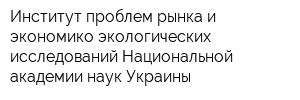 Институт проблем рынка и экономико-экологических исследований Национальной академии наук Украины