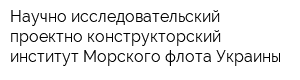 Научно-исследовательский проектно-конструкторский институт Морского флота Украины
