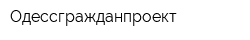 Одессгражданпроект