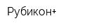 Рубикон+