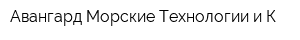 Авангард Морские Технологии и К
