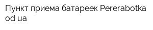 Пункт приема батареек Pererabotkaodua