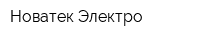 Новатек Электро