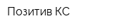 Позитив КС
