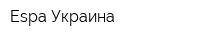 Espa Украина