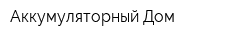 Аккумуляторный Дом