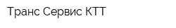 Транс-Сервис КТТ