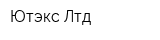 Ютэкс Лтд