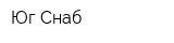 Юг-Снаб