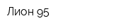 Лион-95