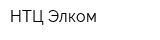 НТЦ Элком