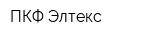 ПКФ Элтекс