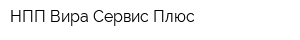 НПП Вира-Сервис Плюс