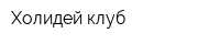 Холидей клуб