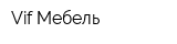 Vif Мебель