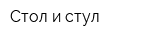 Стол и стул