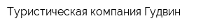 Туристическая компания Гудвин