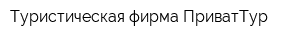 Туристическая фирма ПриватТур
