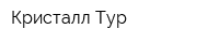 Кристалл Тур