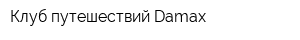 Клуб путешествий Damax