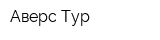 Аверс-Тур