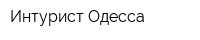 Интурист-Одесса