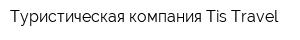 Туристическая компания Tis Travel