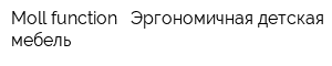 Moll-function - Эргономичная детская мебель