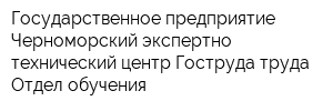 Государственное предприятие Черноморский экспертно-технический центр Гоструда труда Отдел обучения
