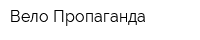 Вело Пропаганда