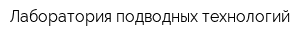 Лаборатория подводных технологий