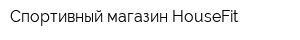 Спортивный магазин HouseFit