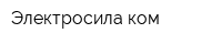 Электросила ком